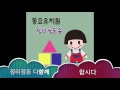 동요유치원 정리정돈송 동요유치원 정리정돈송