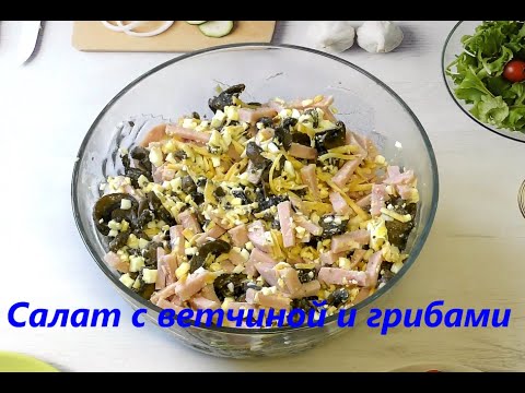 Салат с ветчиной и грибами : ) Как приготовить? Быстрый Рецепт! Salad with ham and mushrooms!