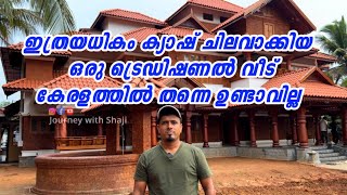 ഇത്രയേറെ പണം ചലിവാക്കിയ ട്രെഡിഷണൽ വീട് നിങ്ങൾ ഒരിക്കലും കണ്ടിട്ടുണ്ടാവില്ല😳 #pattambi /pls subscrib🤍