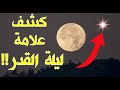 اكتشاف علامة في السماء إن رأيتها فاعلم أنك في ليلة القدر!! قد تكون اليوم فإياك أن تفوتها!!