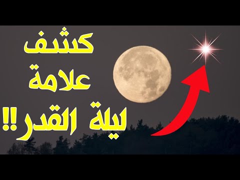 فيديو: ماذا يمكن أن تكون علامات القدر