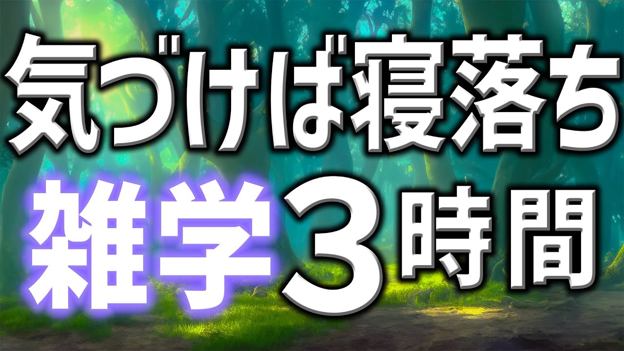 【眠れる男性の声】寝落ちを誘う雑学朗読3時間【睡眠用・寝ながら聴ける】