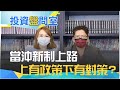 當沖新制上路 投資停看聽 台股站回月線 下週操作重心?| 【投資盤問室】20210827 | 王志郁 feat. 謝文恩