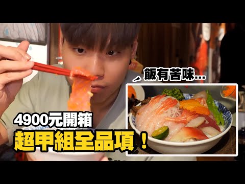 男花4900開箱超甲組全品項🍚丼飯「有苦味」：沒有很好吃｜生活｜超派人生｜餐廳