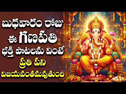 బుధవారం రోజు ఈ గణపతి భక్తి పాటలను వింటే ప్రతి పని విజయవంతమవుతుంది | Lord Ganesh Bhakthi Songs