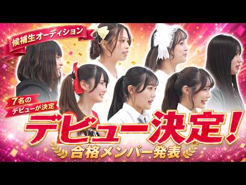 【秘蔵映像】オーディションからメンバー決定まで全部見せます