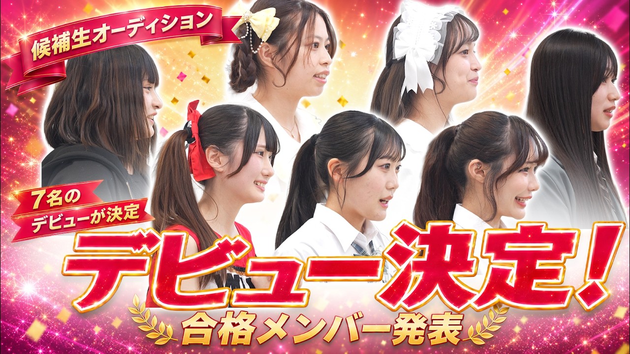 【秘蔵映像】オーディションからメンバー決定まで全部見せます