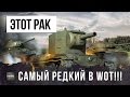 САМЫЙ РЕДКИЙ РАК В WORLD OF TANKS!!!