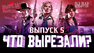 ЧТО ВЫРЕЗАЛИ ИЗ RED DEAD REDEMPTION 2? | ВЫПУСК 5 | RDR 2 УДАЛЕННЫЙ КОНТЕНТ и ИЗМЕНЕНИЯ