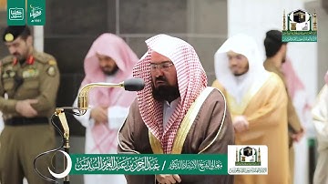 تلاوة فضيلة الشيخ عبدالرحمن السديس من صلاة العشاء ١٠ رمضان ١٤٤١ هـ | أواخر سورتي الصافات وص