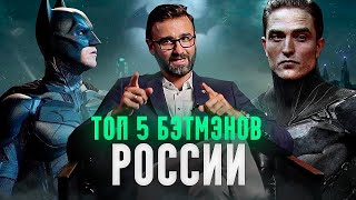 Топ 5 голосов для Бэтмена | Batman 2021