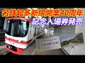 予約抽選で当選した名鉄知多新線開業40周年記念入場券を引き換えに行って来た。