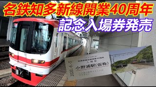 予約抽選で当選した名鉄知多新線開業40周年記念入場券を引き換えに行って来た。