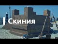 Скиния