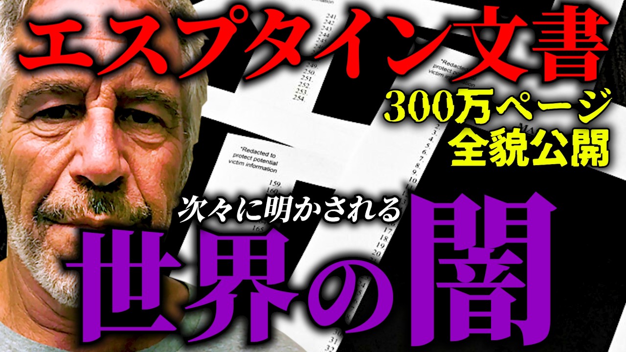 ついに公開されたエプスタインファイルの中身