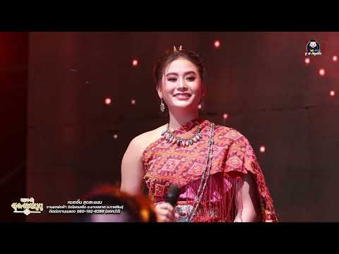 สาวทอผ้าไหม - น้องก๋วยเตียว สุดสะแนน : หมอลำสุดสะแนน งานยกช่อฟ้าวัดโคกเครือ