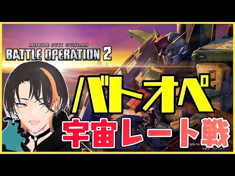 【バトオペ２】宇宙レート戦マッチしてほしい【GUNDAM BATTLE OPERATION 2】