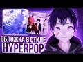 КАК СДЕЛАТЬ ОБЛОЖКУ В СТИЛЕ HYPERPOP ?! 3D обложка для трека . 1 часть