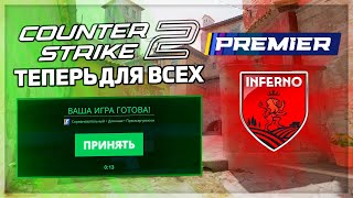 CS2 ТЕПЕРЬ ДОСТУПНА ВСЕМ / РЕЖИМ PREMIER / НОВЫЙ INFERNO (Counter-Strike 2)