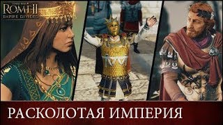 🇷🇺 Расколотая империя Трейлер (Total War: ROME II - Empire Divided Trailer с переводом на русский)