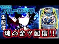 【eFブルーロック】最新台ブルーロックで魂の初打ち全ツ配信!!