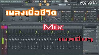 รวมเพลงเพื่อชีวิตเพราะๆ [[MIXเบสนิ่มๆ]]