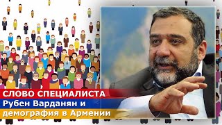 Рубен Варданян и демография в Армении