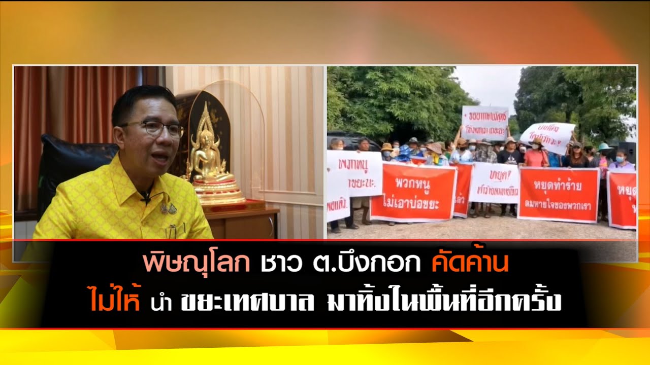 พิษณุโลก ชาว ต.บึงกอก คัดค้านนำขยะเทศบาล มาทิ้งในพื้นที่อีกครั้ง