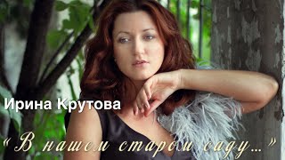 Ирина Крутова &quot;В нашем старом саду&quot; (И. Шварц, Б. Окуджава). У рояля Оксана Петриченко. Дом музыки