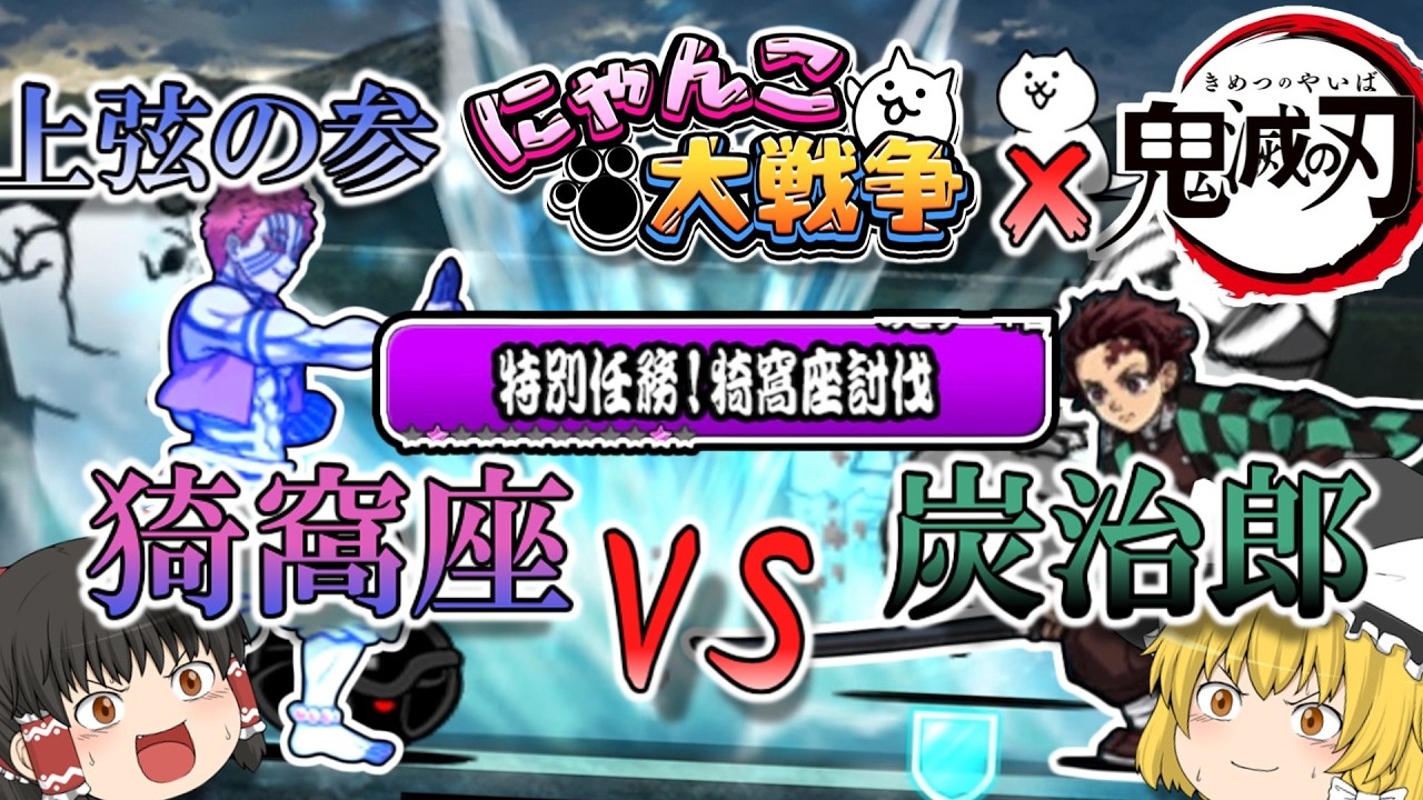 【鬼滅コラボ！】コラボガチャ20連でまさか結果に😭 そして猗窩座討伐も！　#にゃんこ大戦争 #２ #鬼滅の刃【特別任務！猗窩座討伐！】【ゆっくり実況】