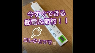 今すぐできる節電＆節約！ワットモニター付き電源タップ