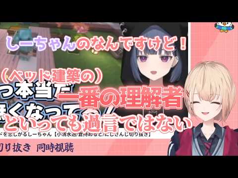 【あらなみマイクラ】実はまどちゃのあらなみベッド建築の一番の理解者だったしーちゃん【小清水透/水面まどか/切り抜き】