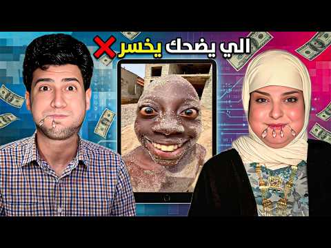 تحدي الميمز الي يضحك يخسر ويتعاقب والفائز يربح