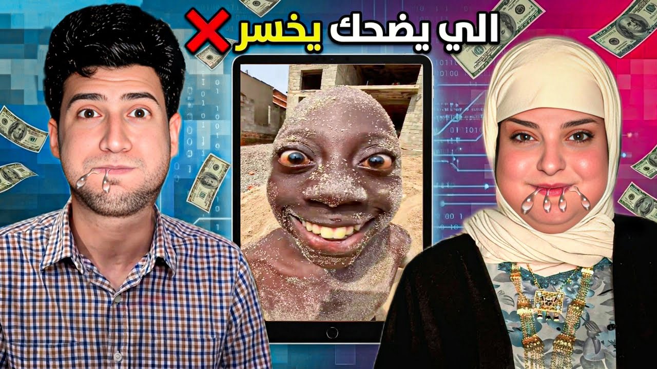 تحدي الميمز 😂 الي يضحك يخسر ويتعاقب… والفائز يربح $💸