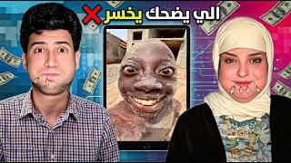 تحدي الميمز 😂 الي يضحك يخسر ويتعاقب… والفائز يربح $💸