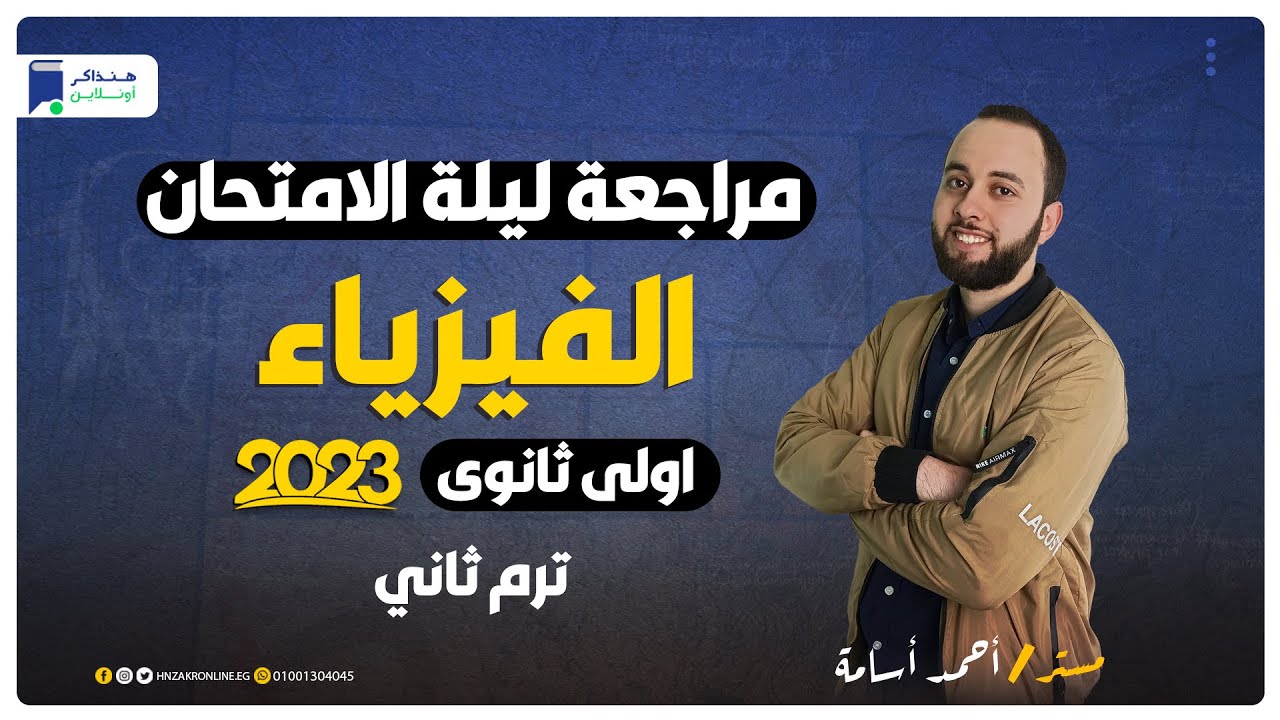 مراجعة ليلة الامتحان فيزياء اولي ثانوي ترم ثاني 2023