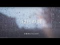 12月の雨(ふきのとうcover)