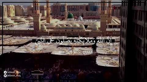 ‏﴿إِن الله وملائكته يصلون على النبي ...﴾ [الأحزاب: ٥٦] | القارئ أحمد خليل شاهين