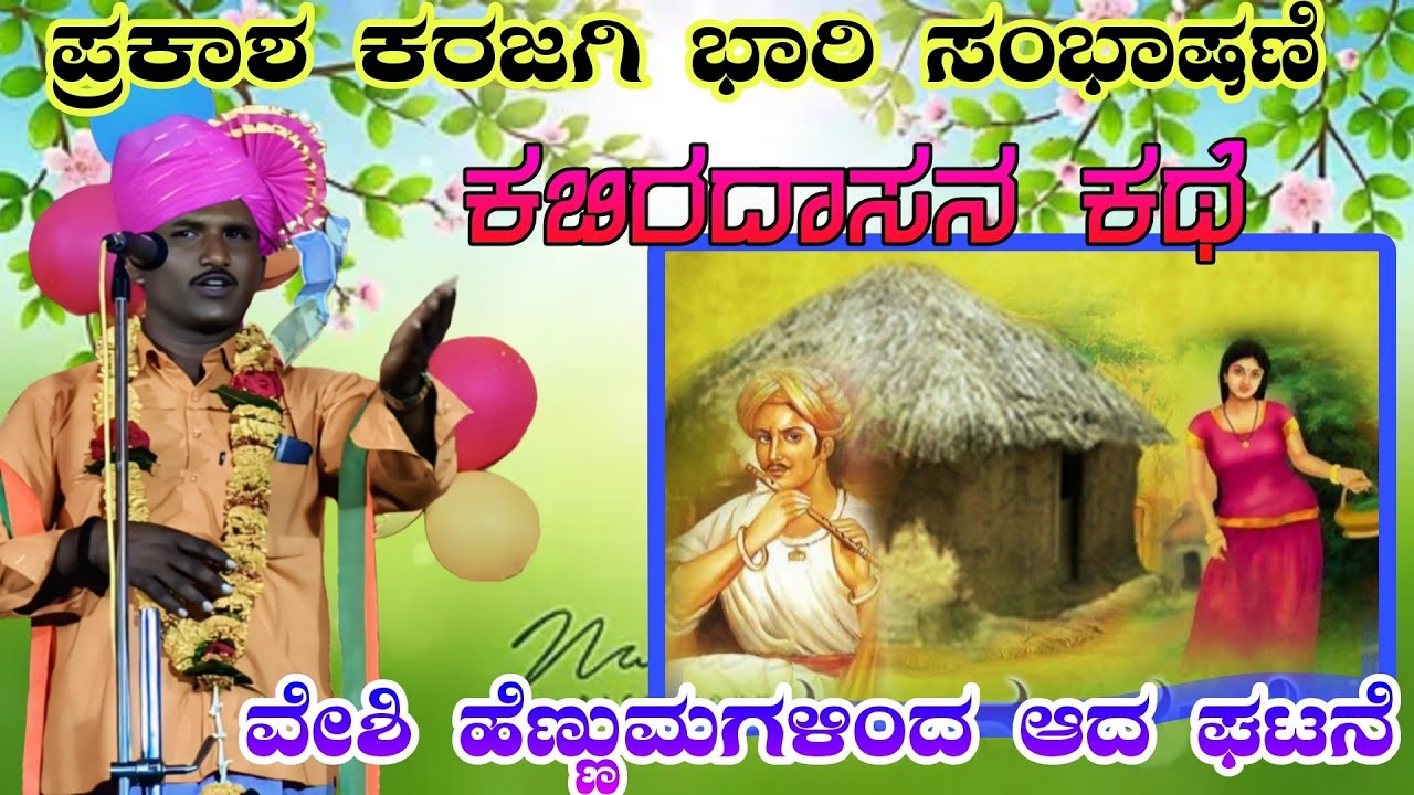 ಕಬೀರದಾಸನ ಕಥೆ // ಪ್ರಕಾಶ ಅಣ್ಣಾ ಕರಜಗಿ ಸಂಭಾಷಣೆPrakash Anna karjagi sambhashan#dollinapada#halappa_pujeri