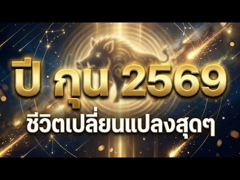 ปีกุน 2569 ชวิตเปลี่ยนแปลงสุดๆ #ดวงปี2569
