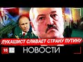 ЛУКАШИСТ СЛИВАЕТ СТРАНУ ПУТИНУ | НОВОСТИ 16/12