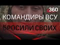 Командиры ВСУ бросили своих