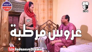 عروس مرطِّبة | بطولة النجم عبد الله عبد السلام (فضيل) | تمثيل مجموعة فضيل الكوميدية