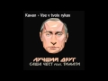Тимати,его дочь и Бузова-новая песня,клип:Мой Лучший Друг Это Президент Путин 2015 Тимати,его дочь и Бузова-новая песня,клип:Мой Лучший Друг Это Президент Путин 2015