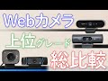 Webカメラ 上位グレード総比較(BRIO 500 & ZONE VIBE 100発売に伴う比較)