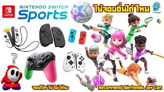 Nintendo Switch Sports เกมดีที่ควรมีติดบ้าน - ใช้จอยอื่นได้ไหม ?