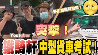 阿sir...我唔識呢班人架😅亂入Youtuber中型貨車考試！我既出現會唔會令佢合格呢？【魚波vlog#152】