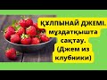 Құлпынайды мұздатқышта сақтау. Заморозка клубники.