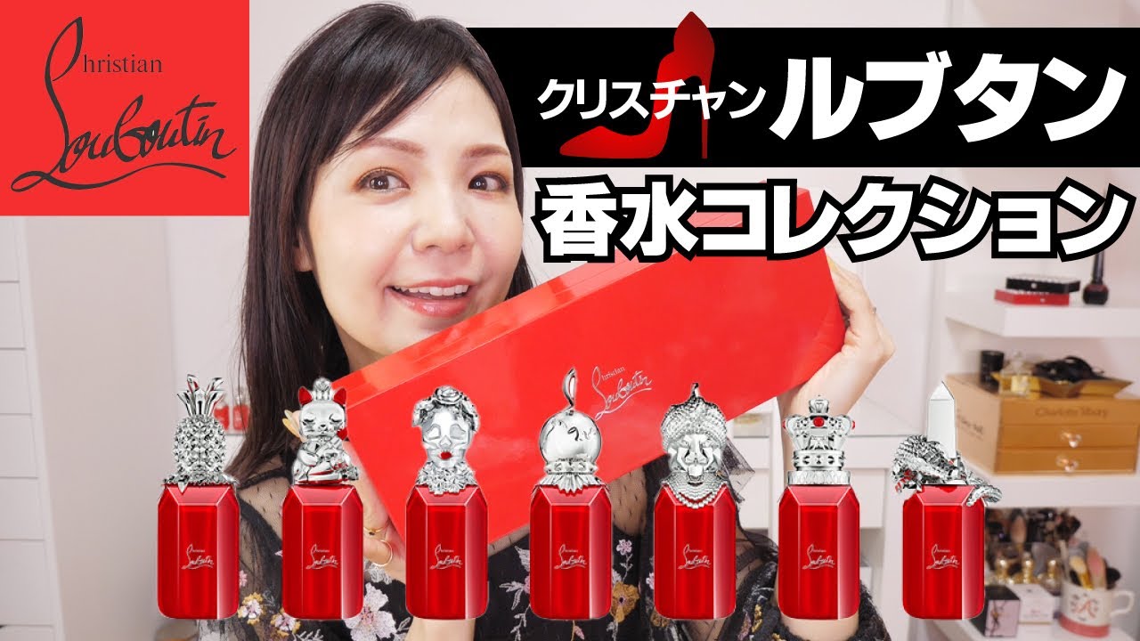 【超豪華】クリスチャンルブタン香水👠7種レビュー - YouTube