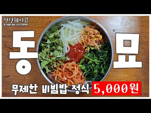 동묘에서 배터지게 비빔밥 먹는집 ㅣ 5,000원 무제한 비빔밥,청국장 ㅣ 가성비의 성지 동묘로 지금 GO